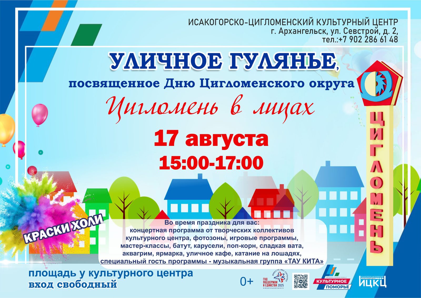 Уличное гулянье, посвящённое Дню Цигломенского округа «Цигломень в лицах»