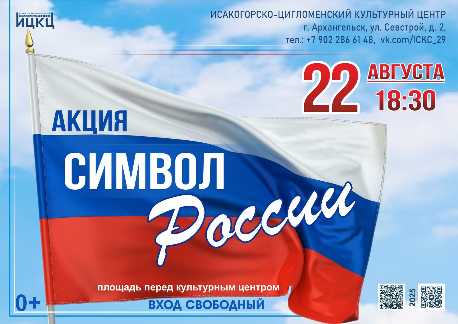 Акция «Символ России»