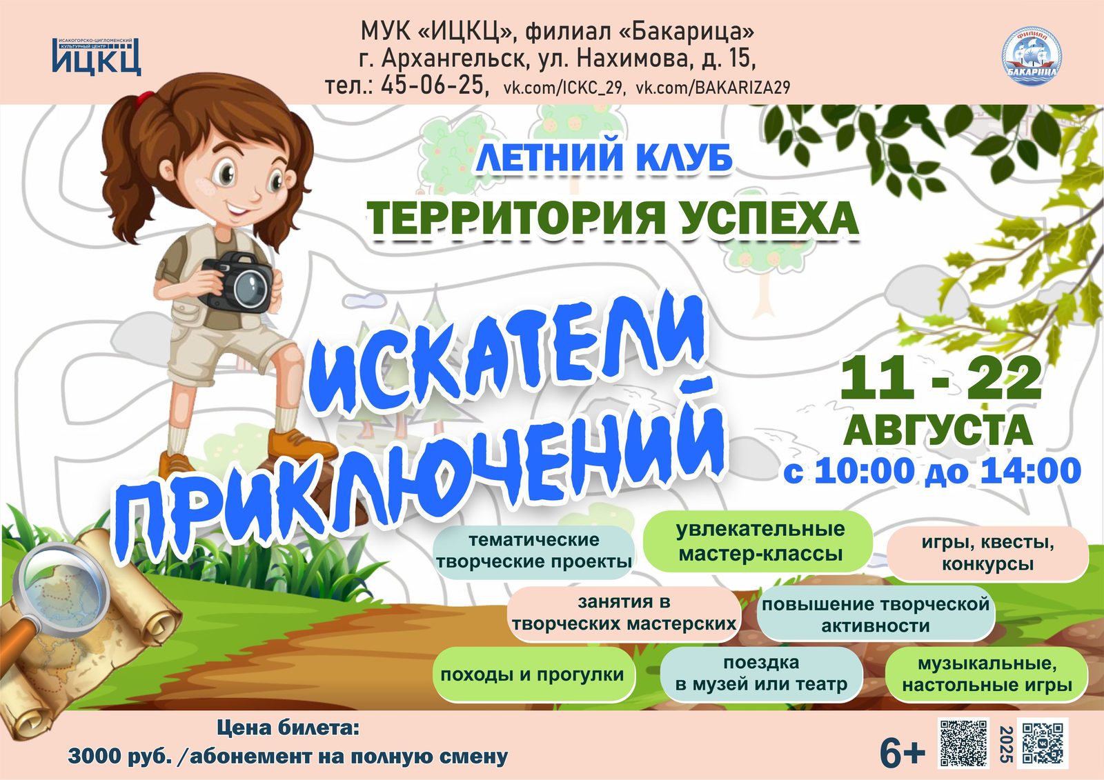 Летний клуб «Территория успеха» «Искатели приключений»