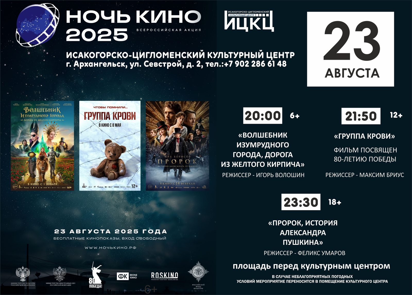 Всероссийская акция «Ночь кино»