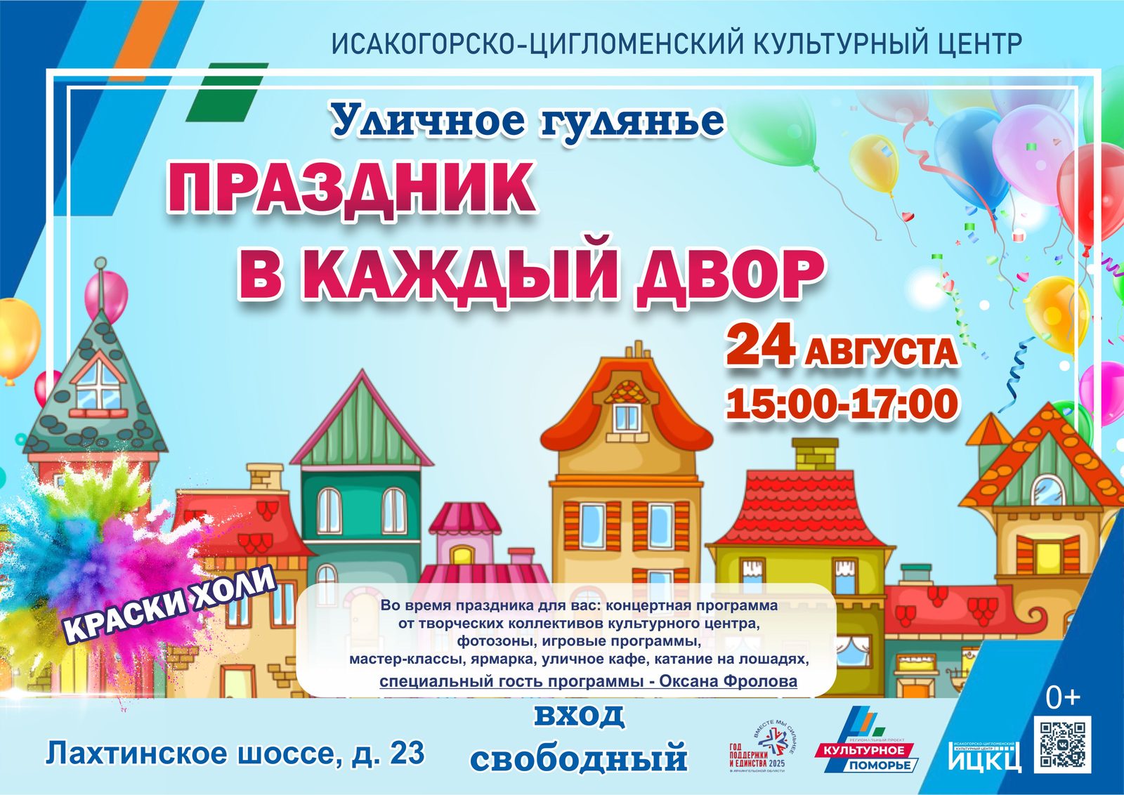Уличное гулянье «Праздник в каждый двор»