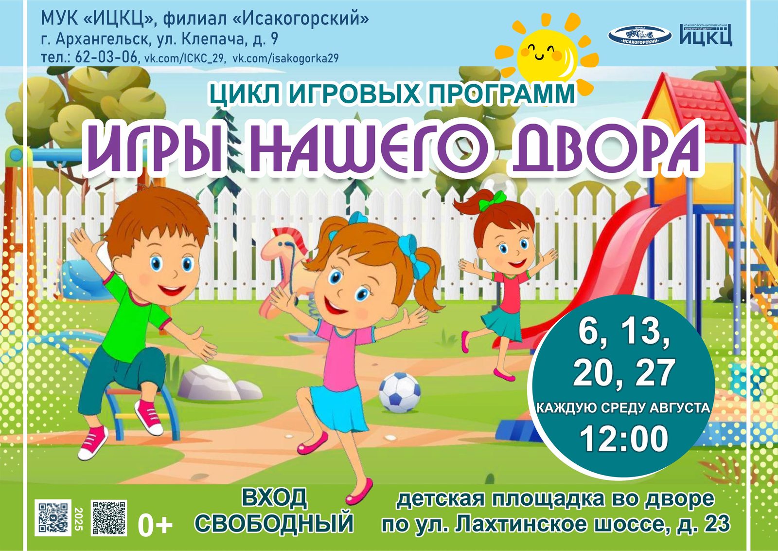 Цикл игровых программ «Игры нашего двора»