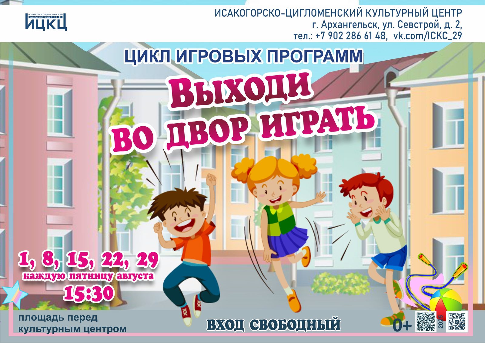 Цикл игровых программ «Выходи во двор играть»