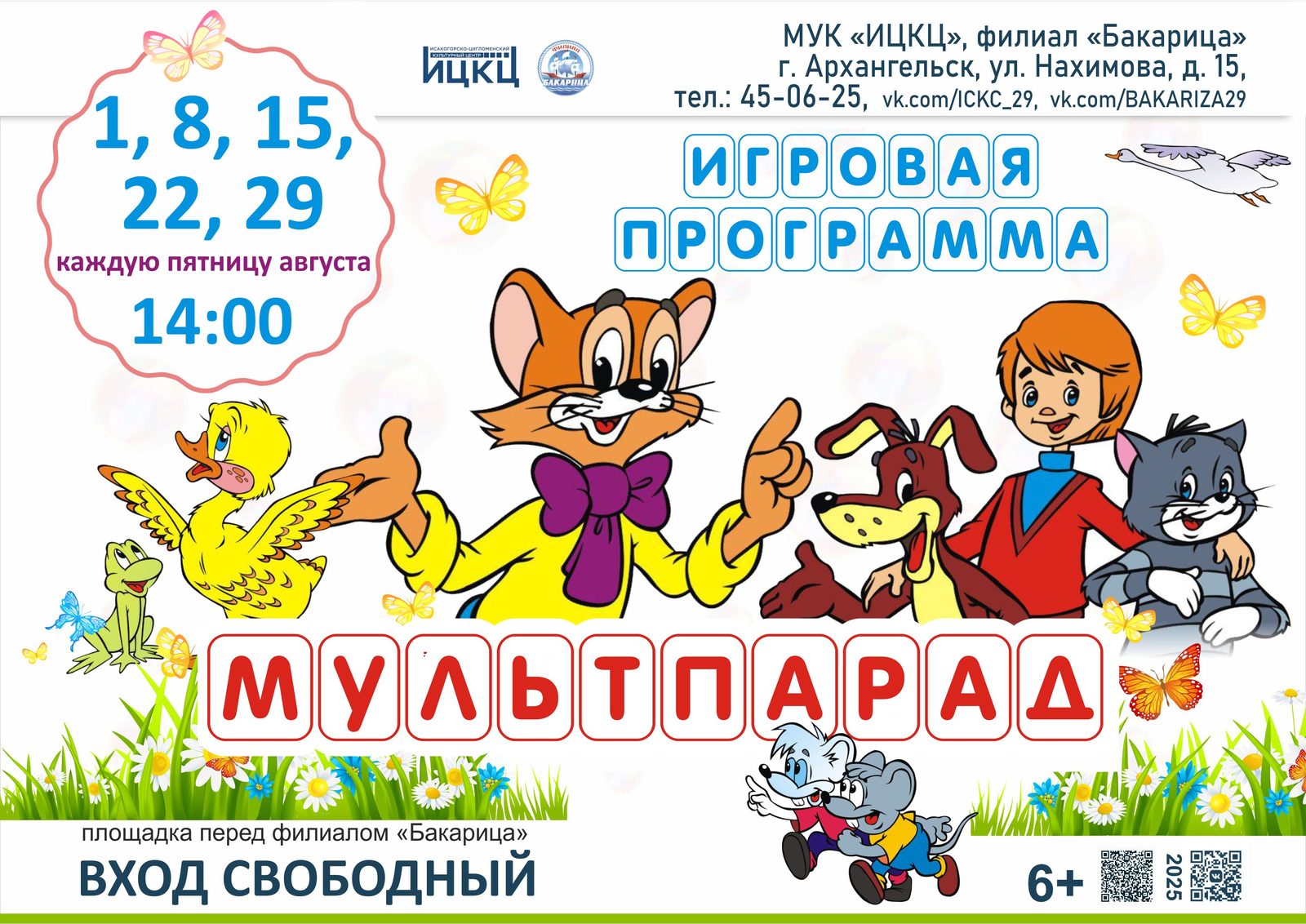 Игровая программа «Мультпарад»
