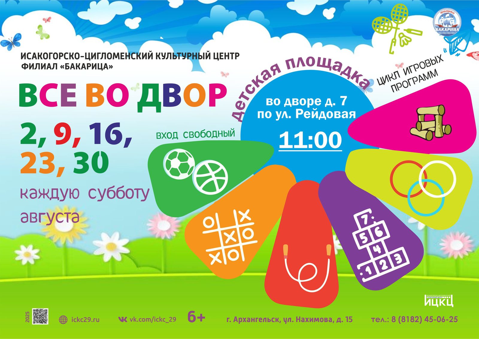 Цикл игровых программ «Все во двор»