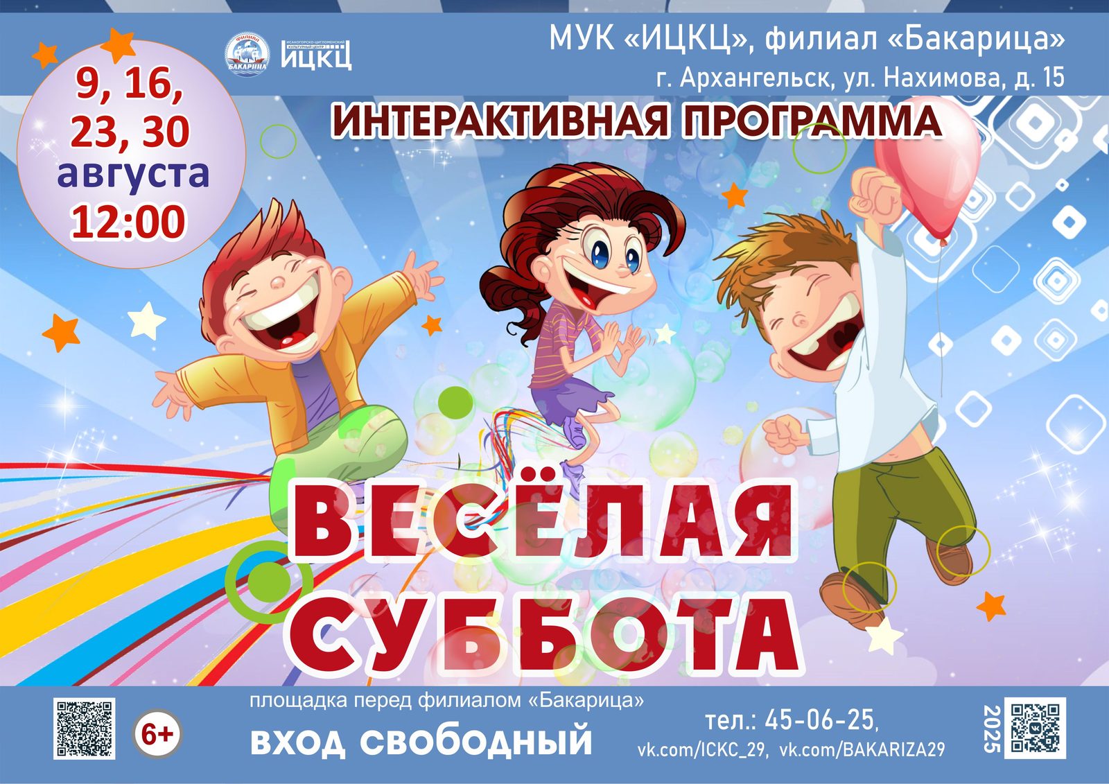 Интерактивная программа «Весёлая суббота»