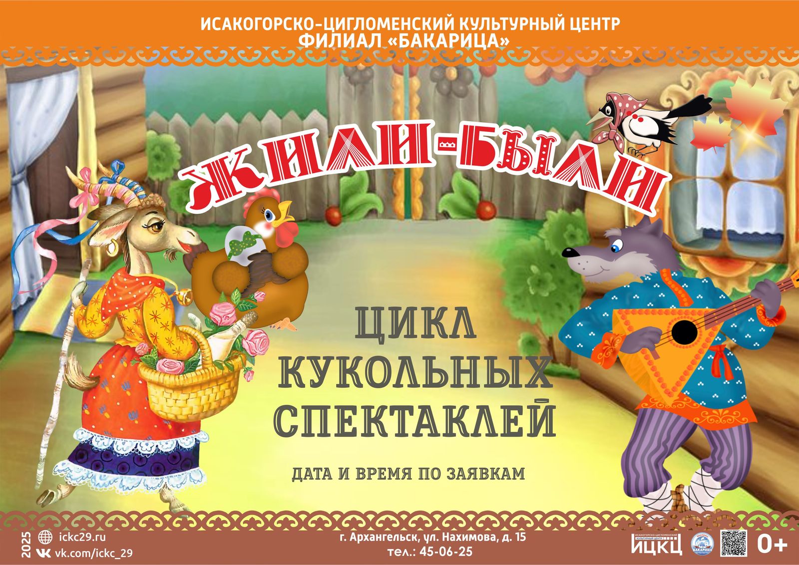 Цикл кукольных спектаклей «Жили-были»