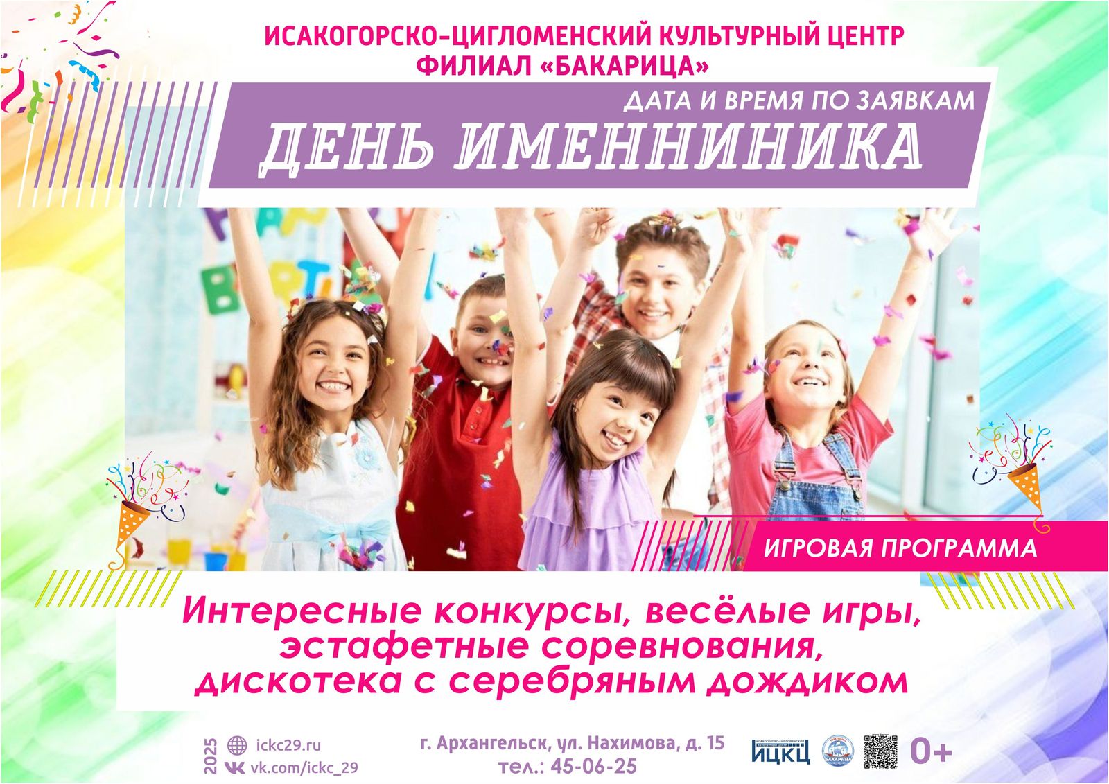 Игровая программа «День именинника»