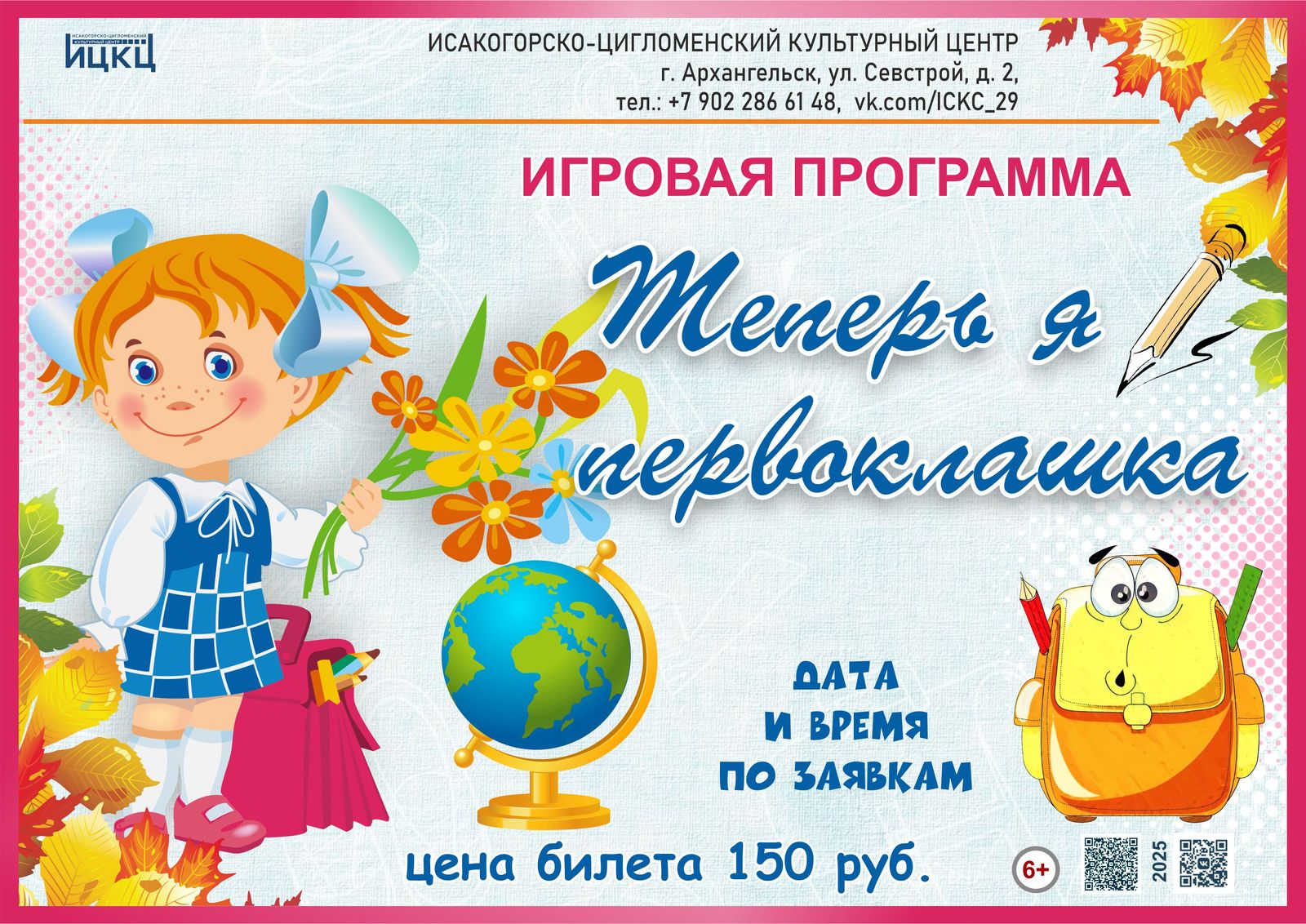 Игровая программа «Теперь я первоклашка»
