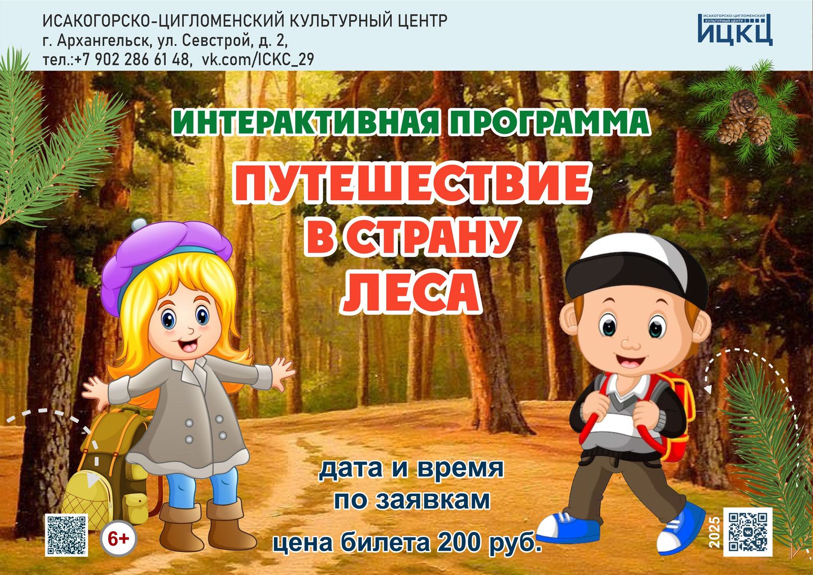 Интерактивная программа «Путешествие в страну леса»
