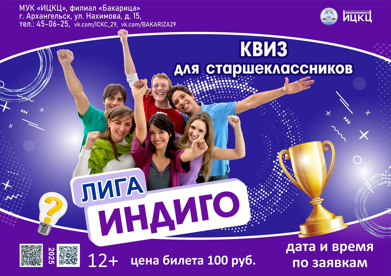 Квиз для старшеклассников «Лига ИНДИГО»