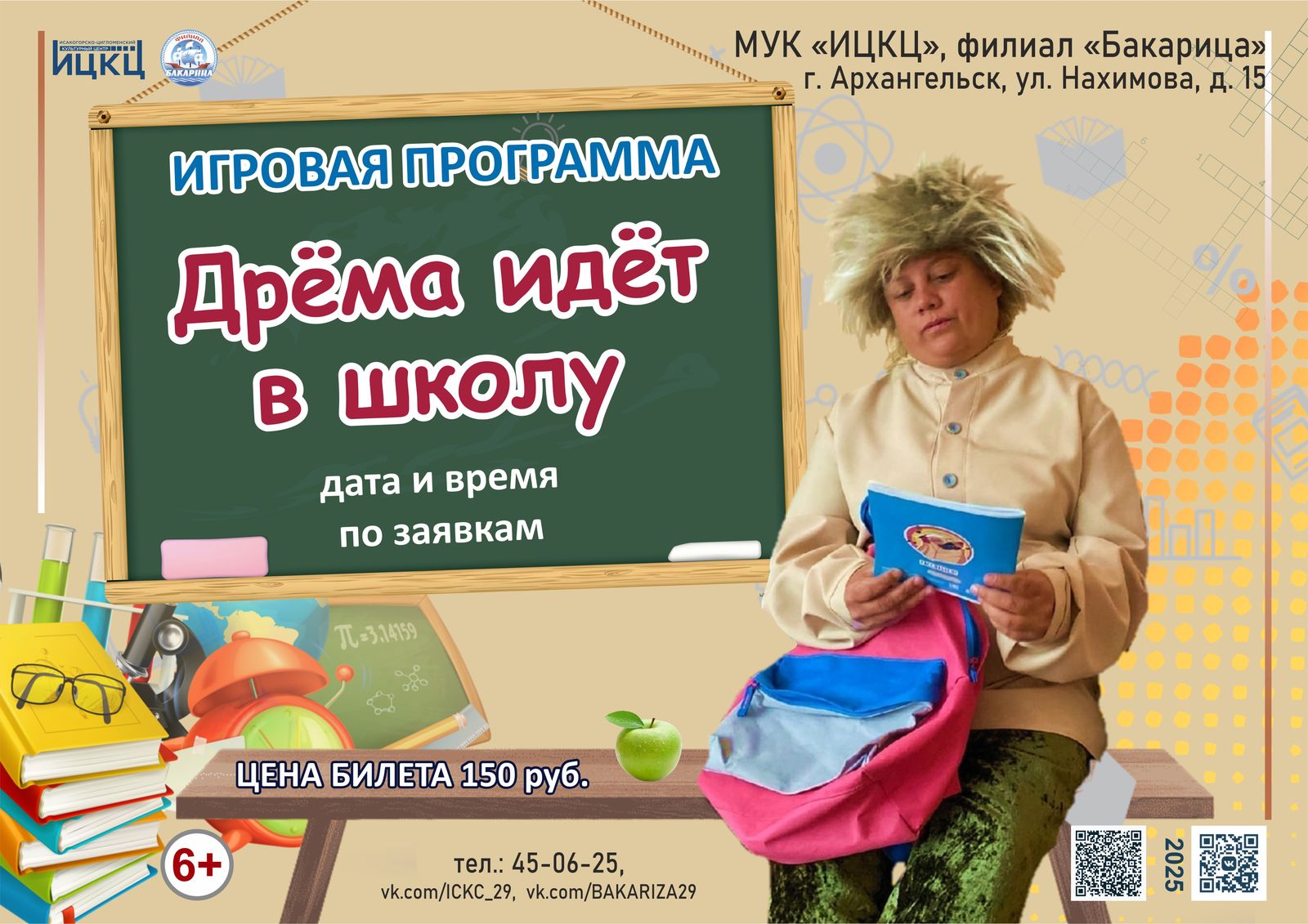 Игровая программа «Дрёма идет в школу»