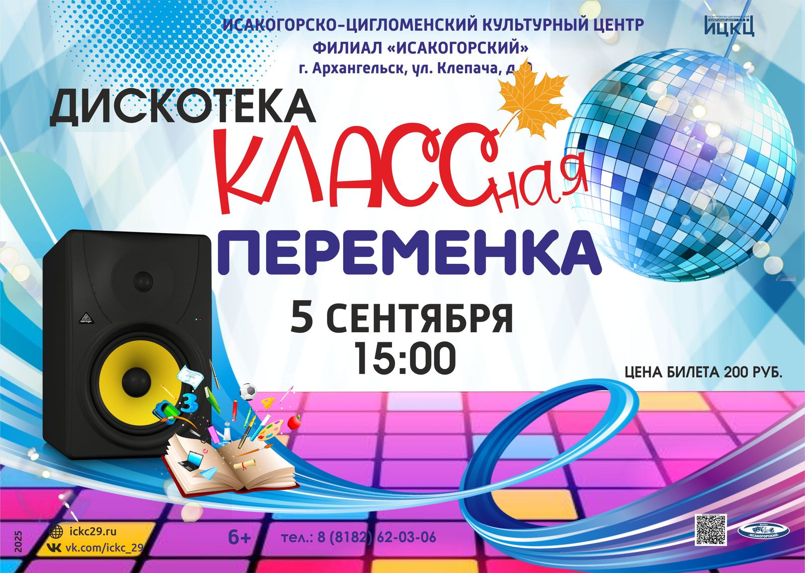 Дискотека «Классная переменка»