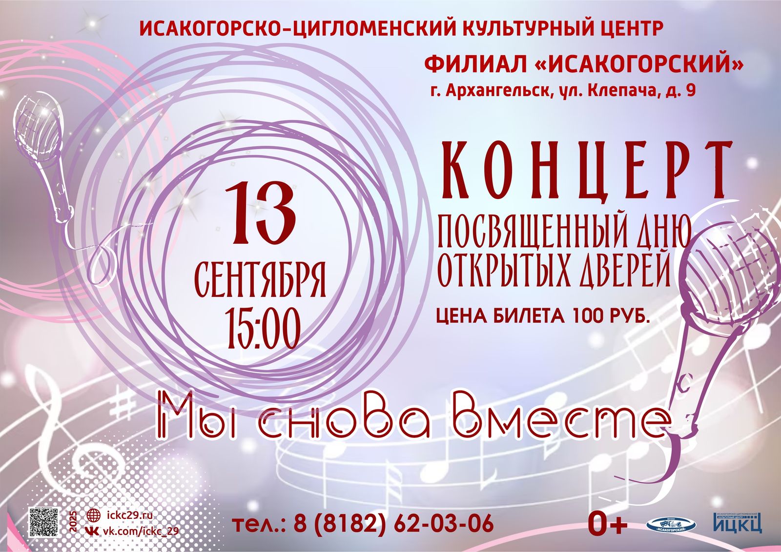 Концерт, посвящённый Дню открытых дверей «Мы снова вместе»