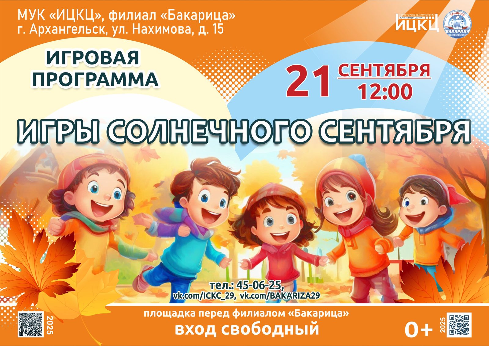 Игровая программа «Игры солнечного сентября»