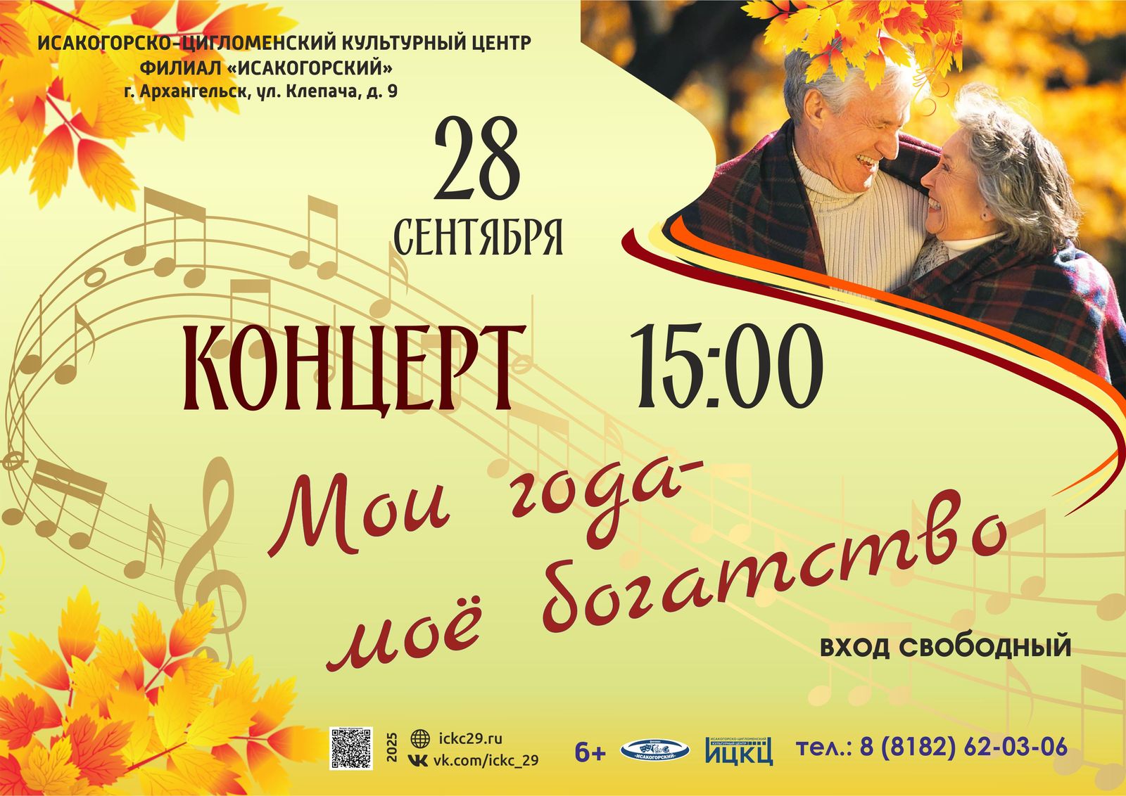 Праздничный концерт «Мои года, мои богатство»
