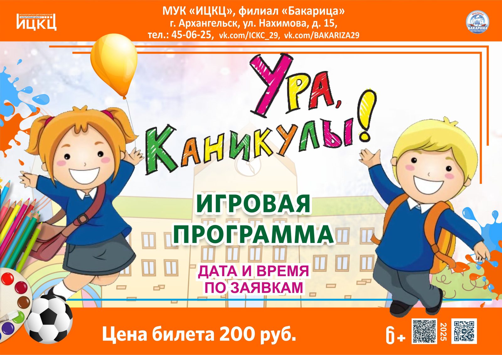 Игровая программа «Ура, каникулы!»