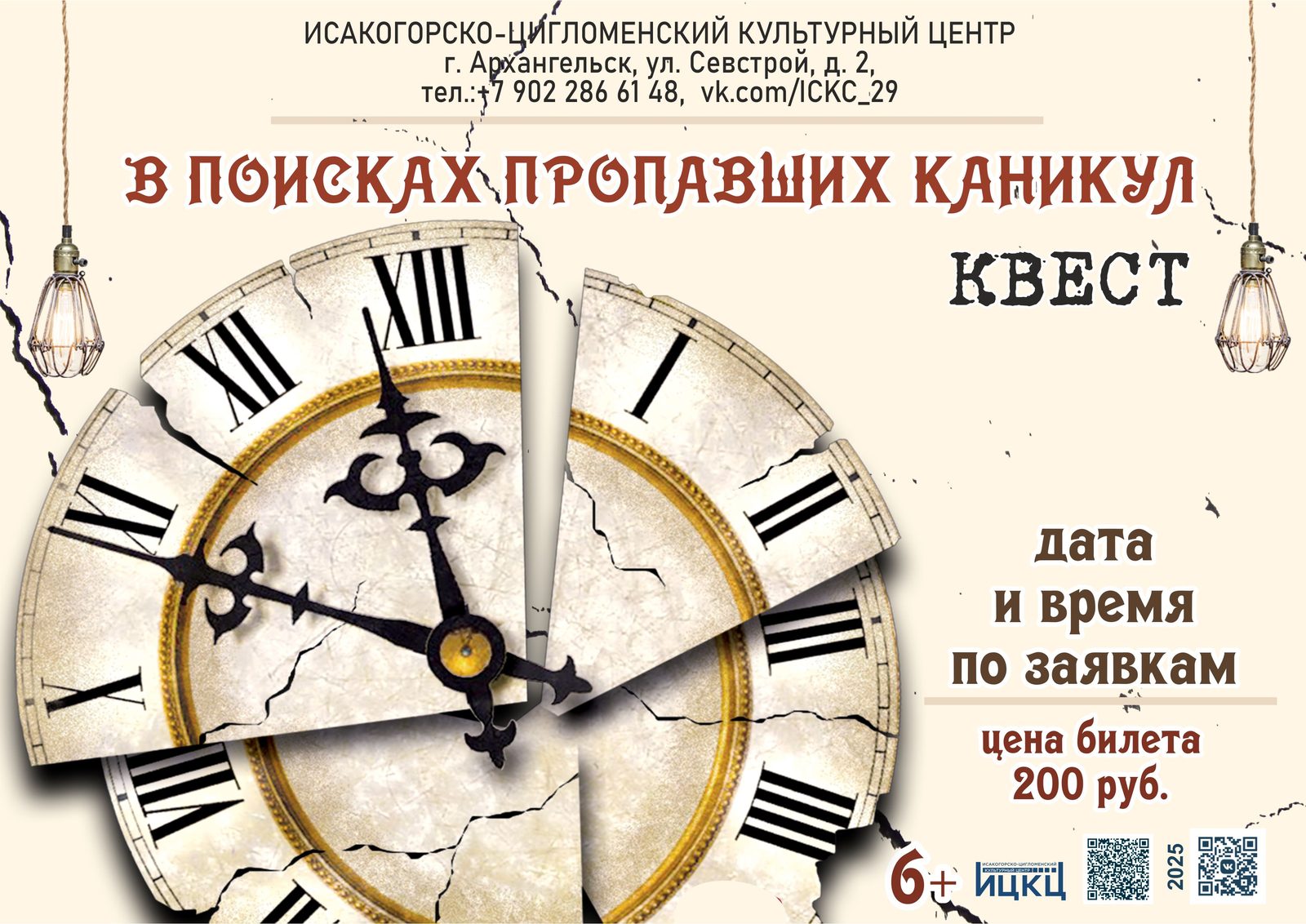 Квест «В поисках пропавших каникул»