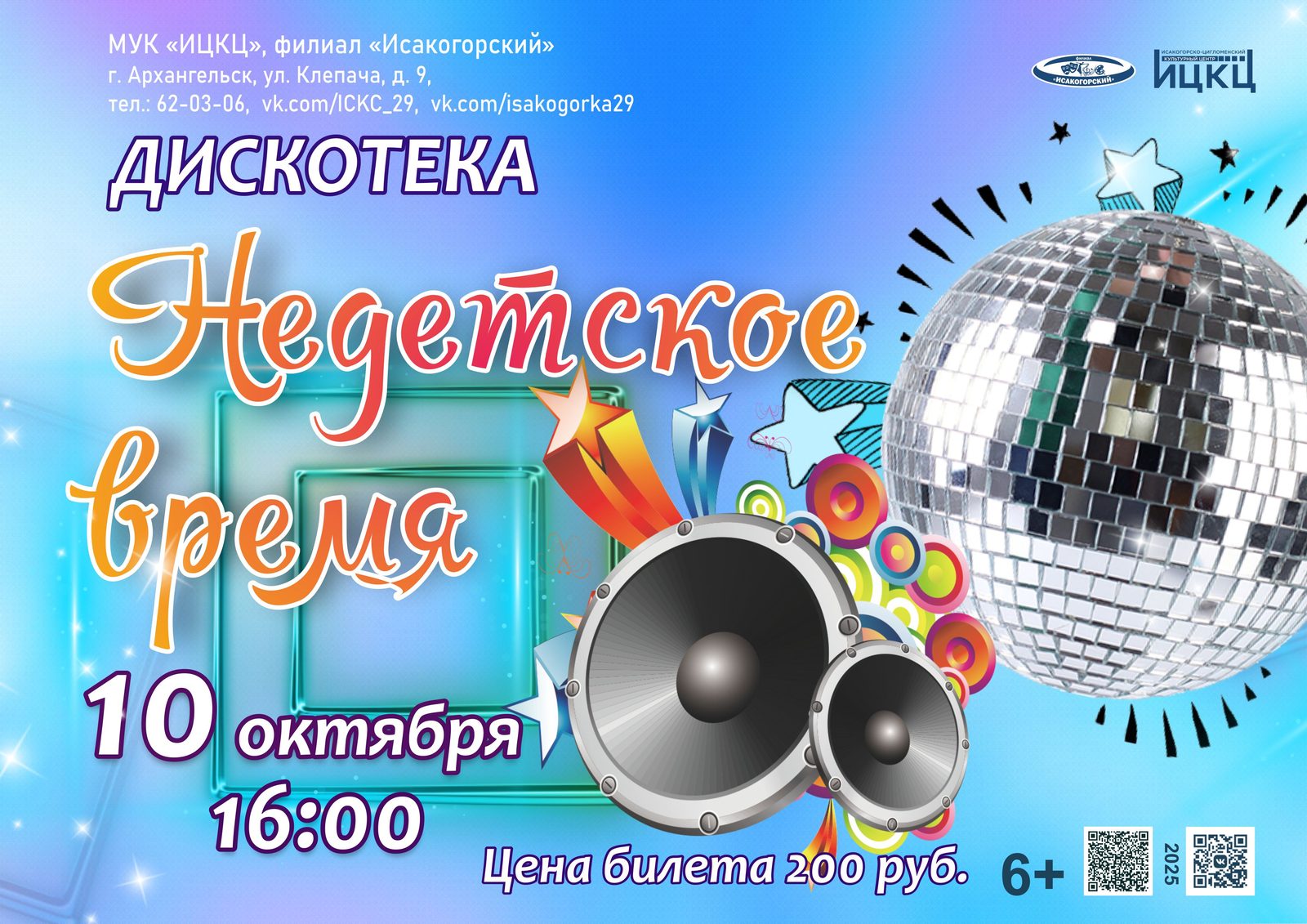 Дискотека «Недетское время»