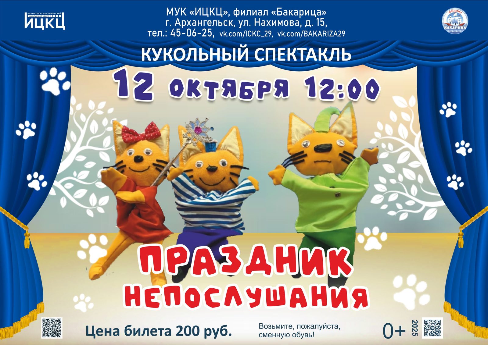 Кукольный спектакль «Праздник непослушания»
