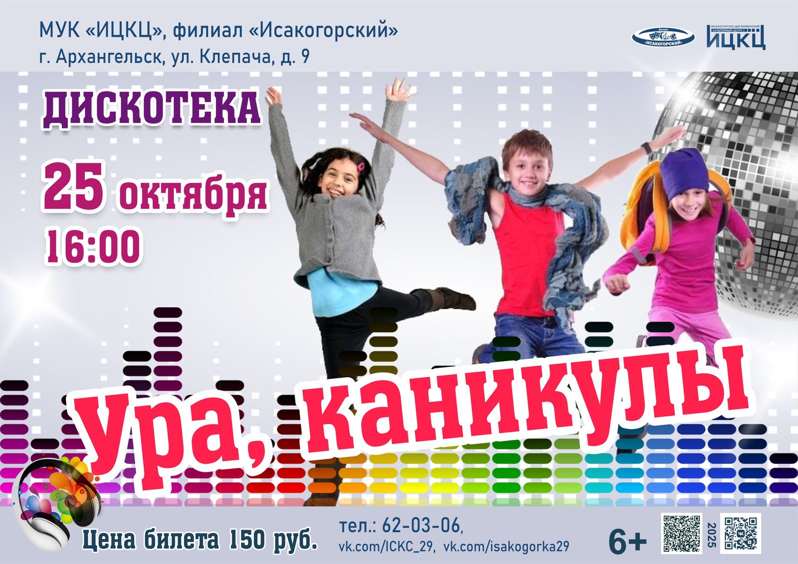 Дискотека «Ура, каникулы!»