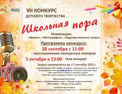 VII конкурс детского творчества «Школьная пора»
