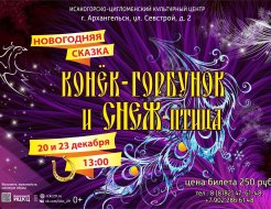 Новогодняя сказка «Конёк-Горбунок и Снеж-птица»