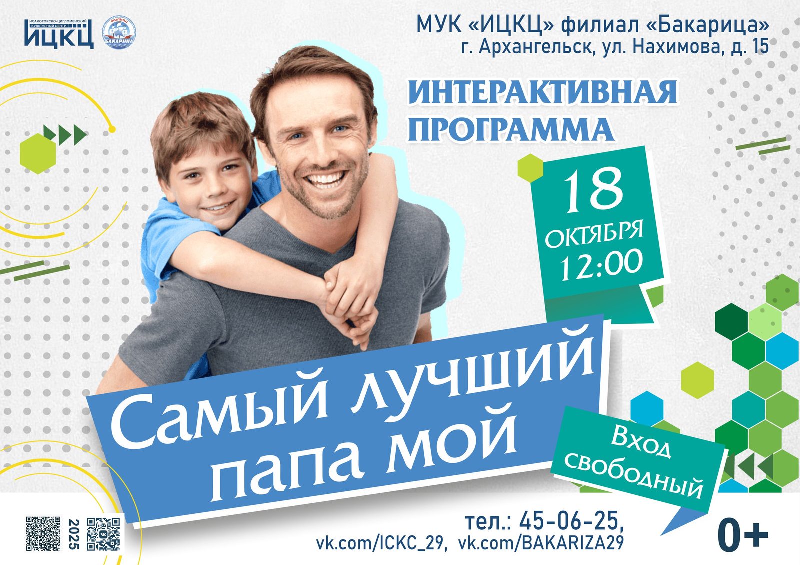 Интерактивная программа «Самый лучший папа мой»