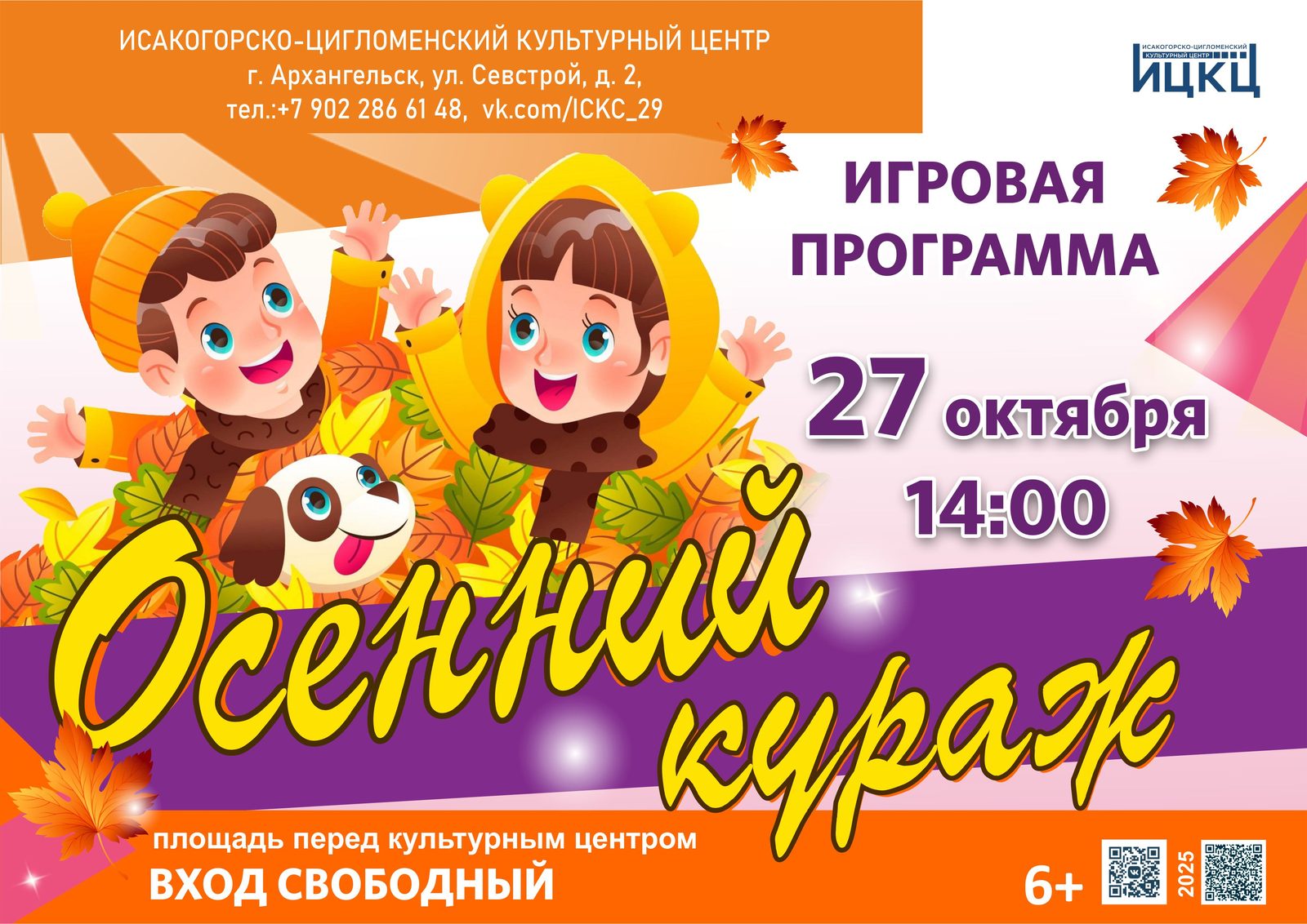 Игровая программа «Осенний кураж»