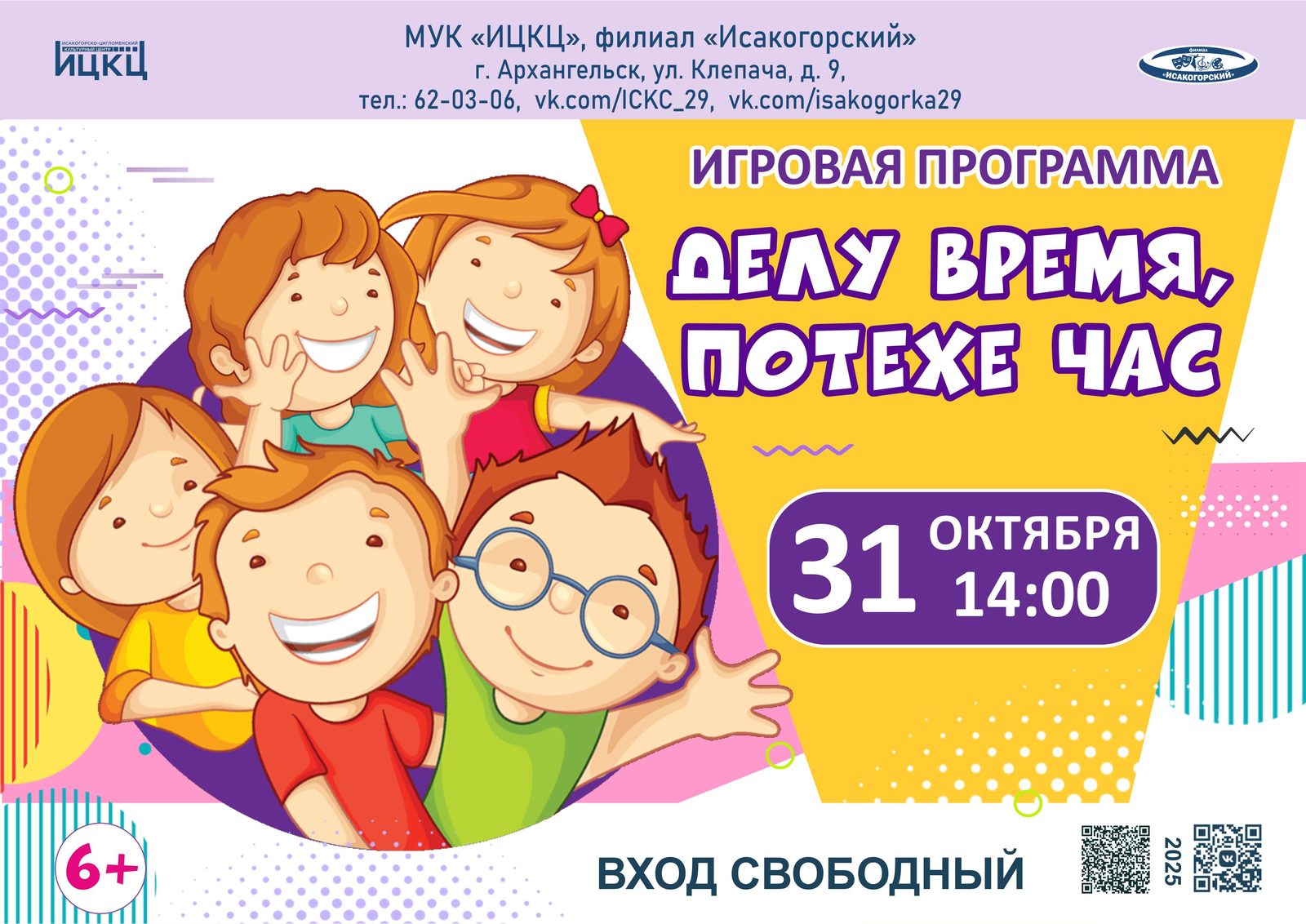 Игровая программа «Делу время, потехе час»