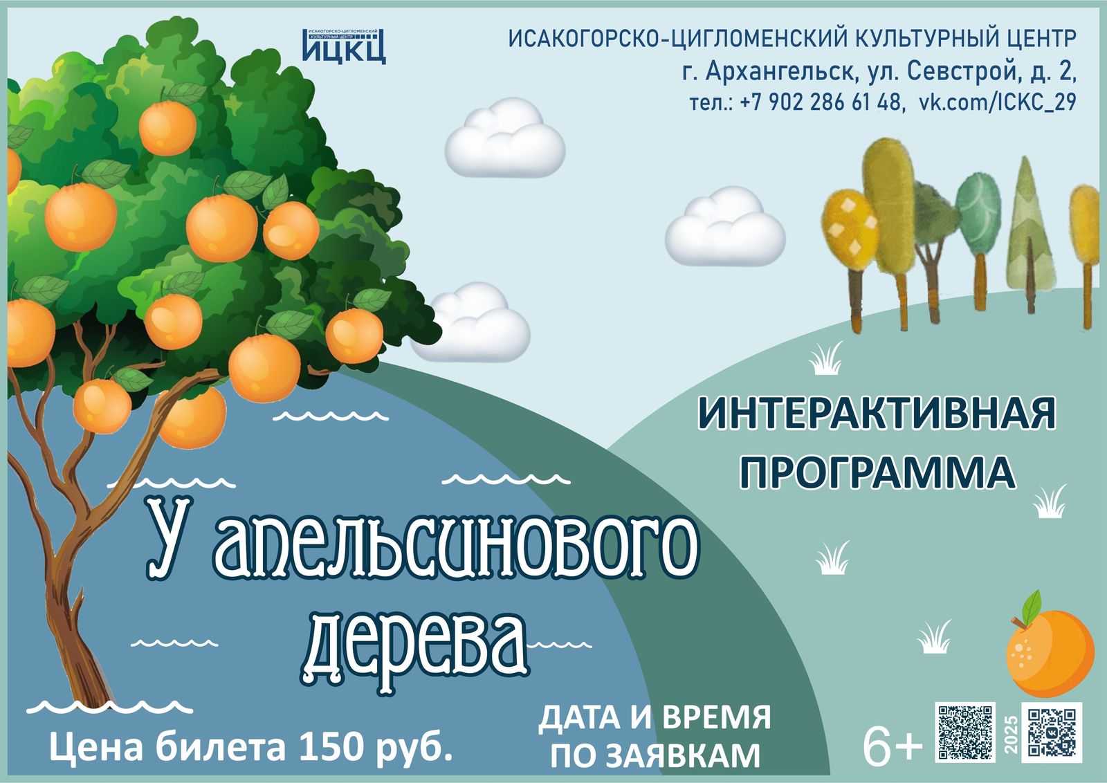 Интерактивная программа «У апельсинового дерева»