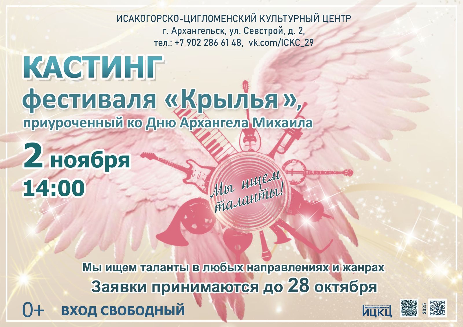 Кастинг фестиваля «Крылья», приуроченный ко Дню Архангела Михаила