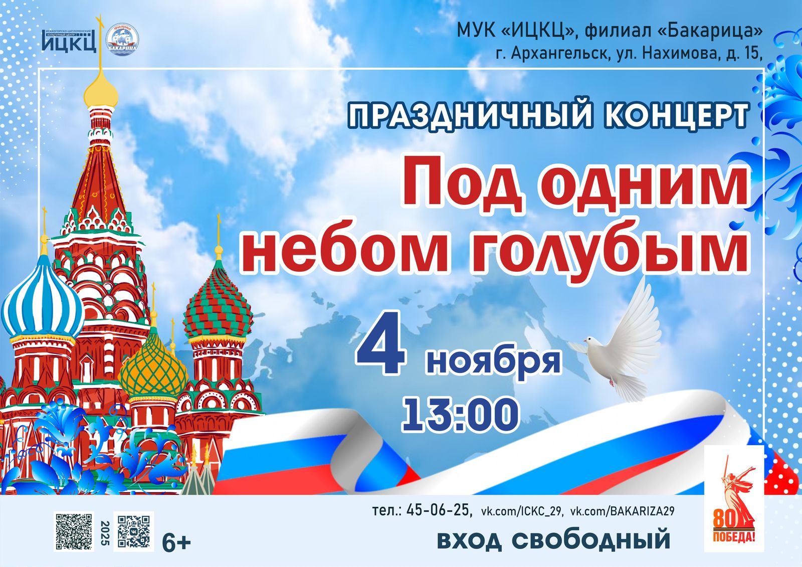Праздничный концерт «Под одним небом голубым»