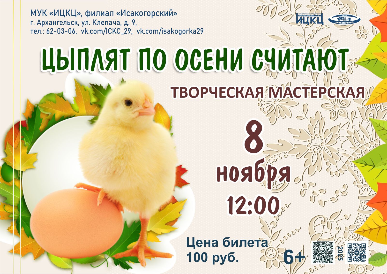 Творческая мастерская «Цыплят по осени считают»