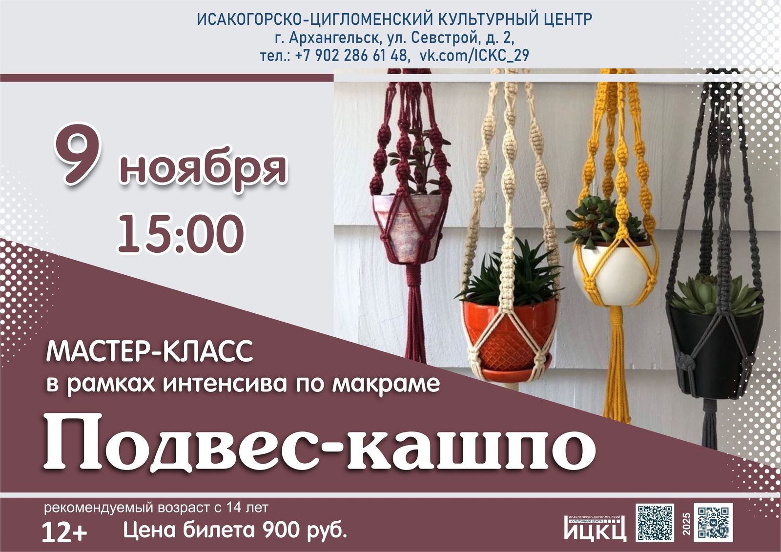 Мастер класс в рамках интенсива по макраме «Подвес-кашпо»