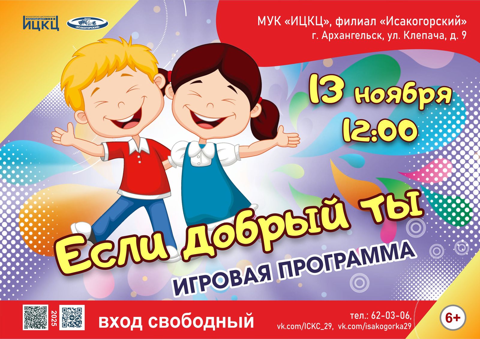Игровая программа «Если добрый ты»