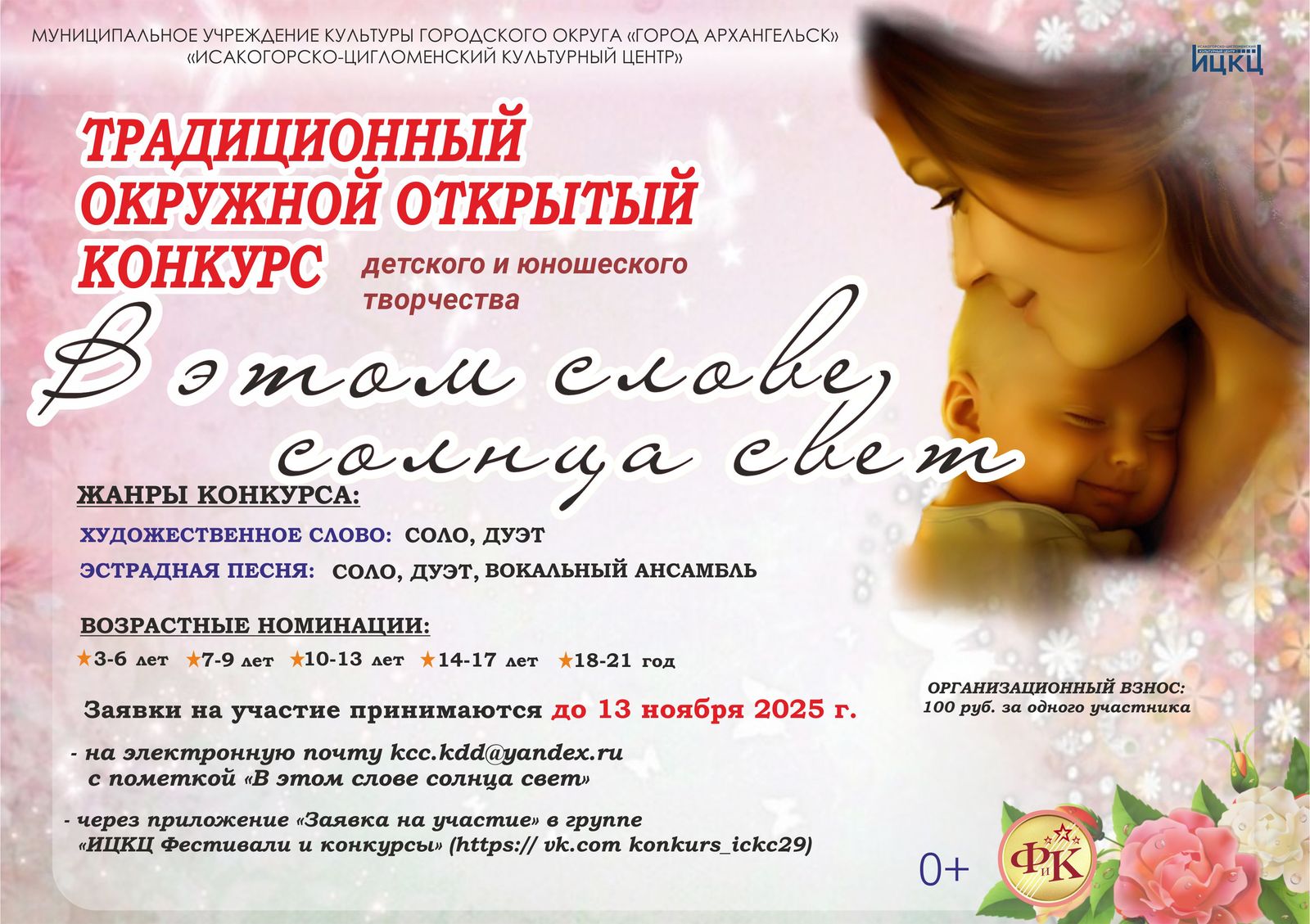 Традиционный окружной открытый конкурс детского и юношеского творчества «В этом слове солнца свет»