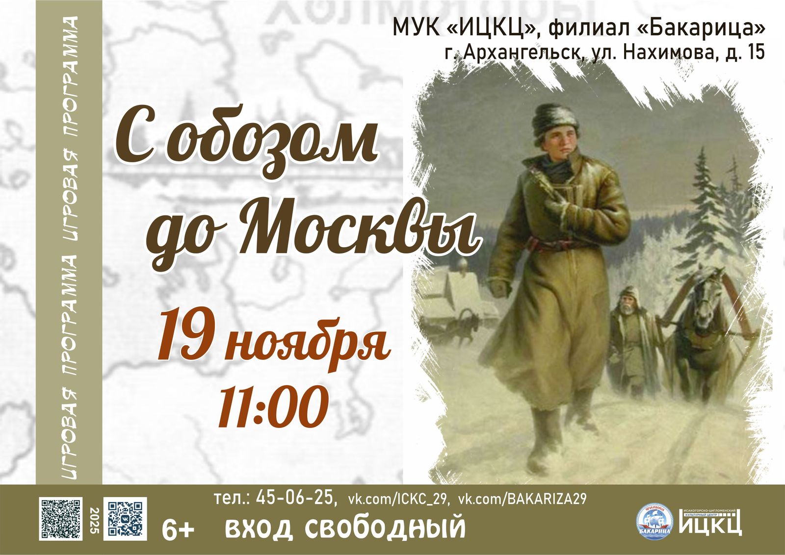 Игровая программа «С обозом до Москвы»