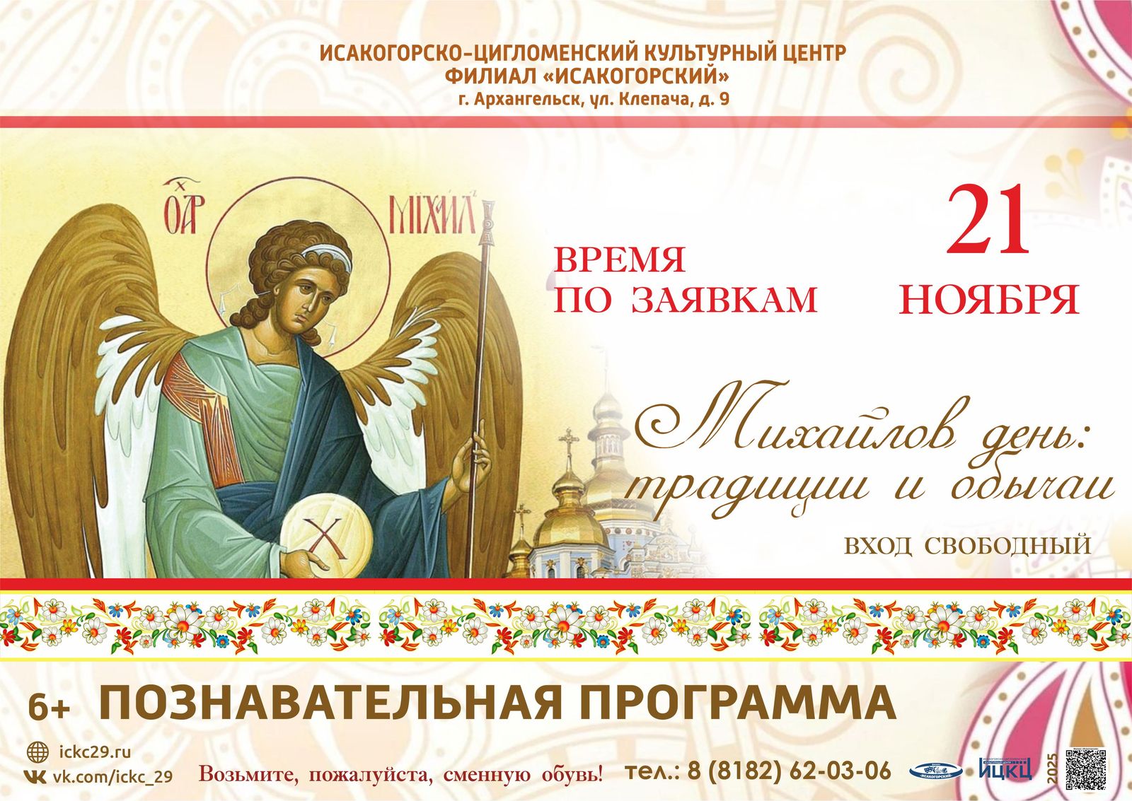 Познавательная программа «Михайлов день: традиции и обычаи»