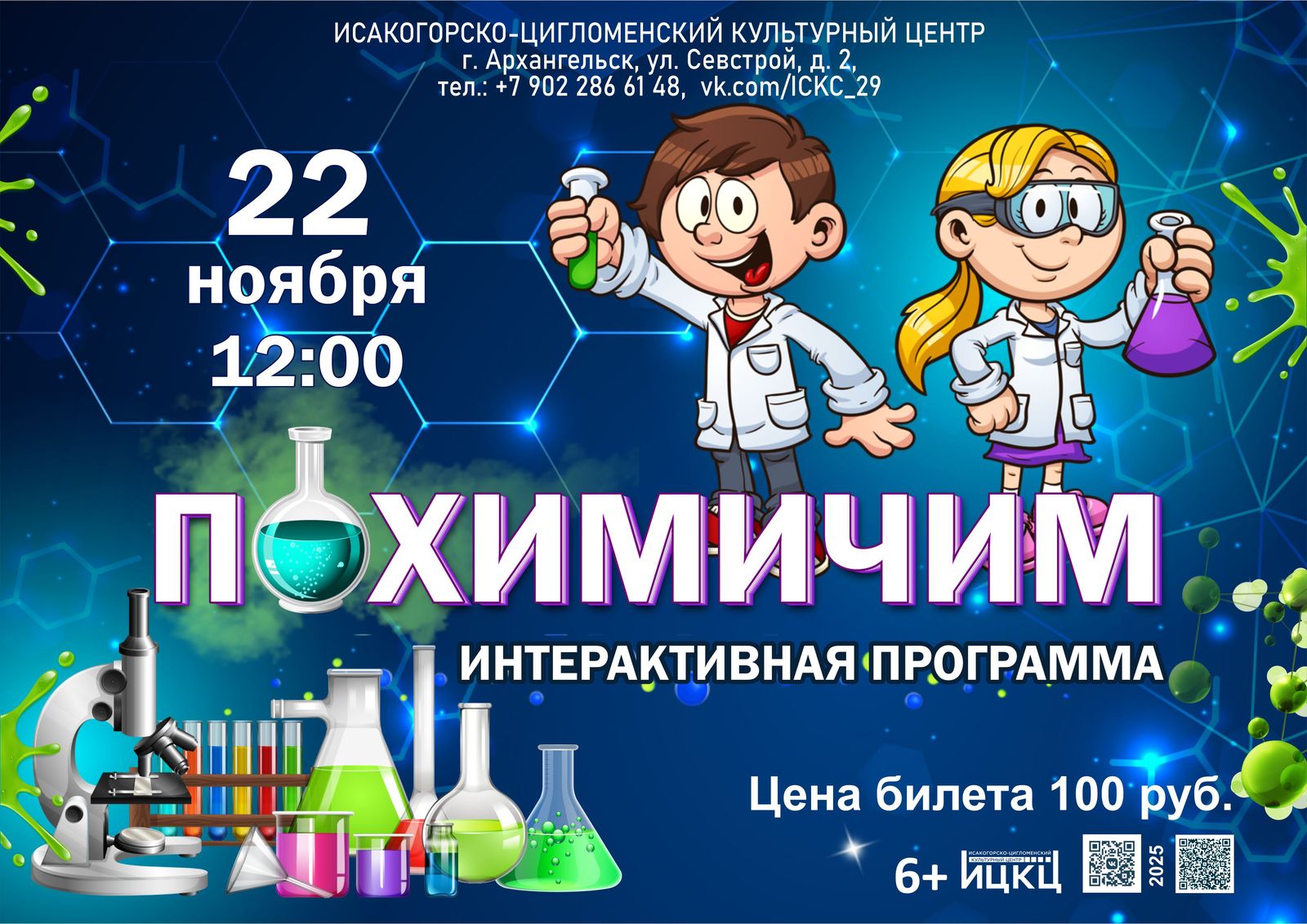 Интерактивная программа «Похимичим»