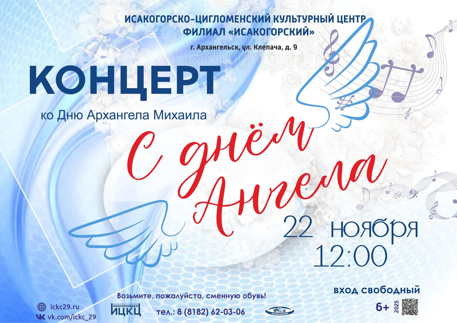 Концерт ко Дню Архангела Михаила «С днём Ангела»