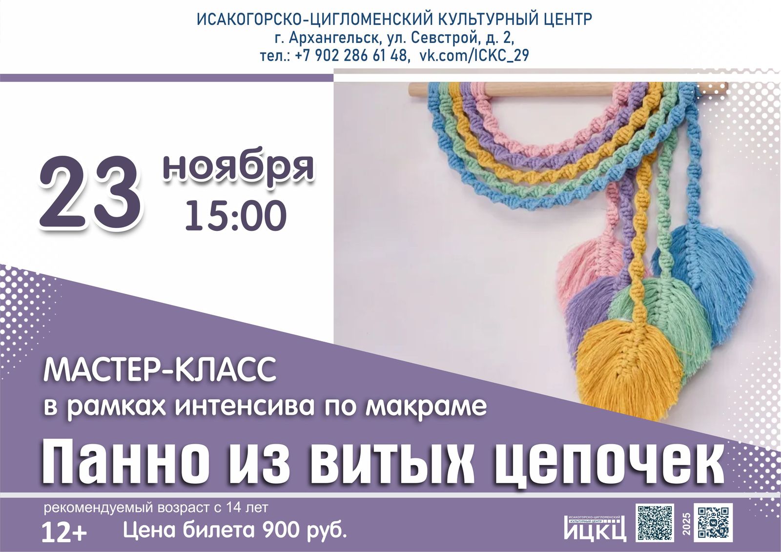 Мастер-класс в рамках интенсива по макраме «Панно из витых цепочек»