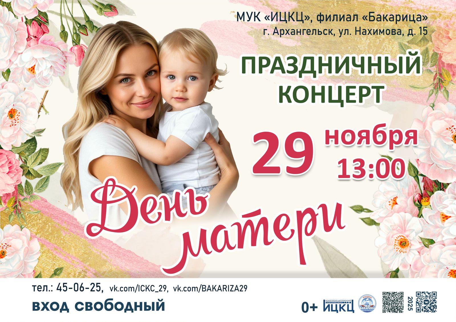 Праздничный концерт «День матери»
