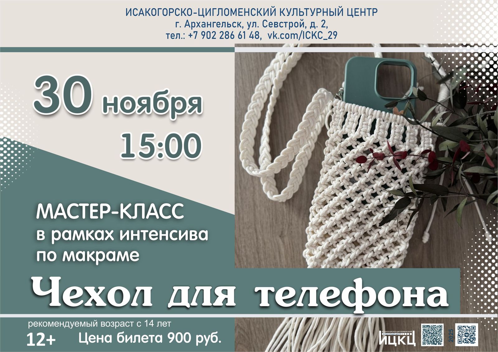 Мастер-класс в рамках интенсива по макраме «Чехол для телефона»