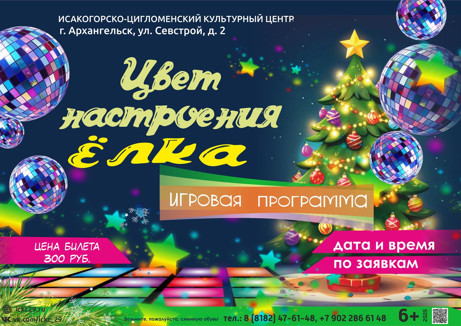 Интерактивная программа «Цвет настроения ёлка»