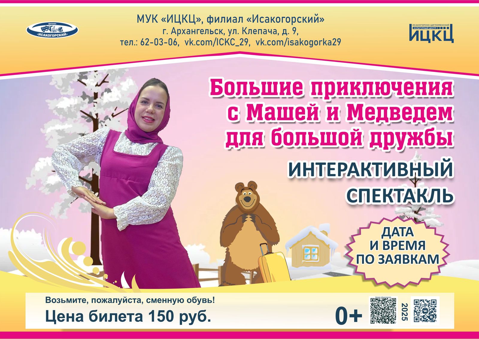 Интерактивный спектакль «Большие приключения с Машей и Медведем для большой дружбы»