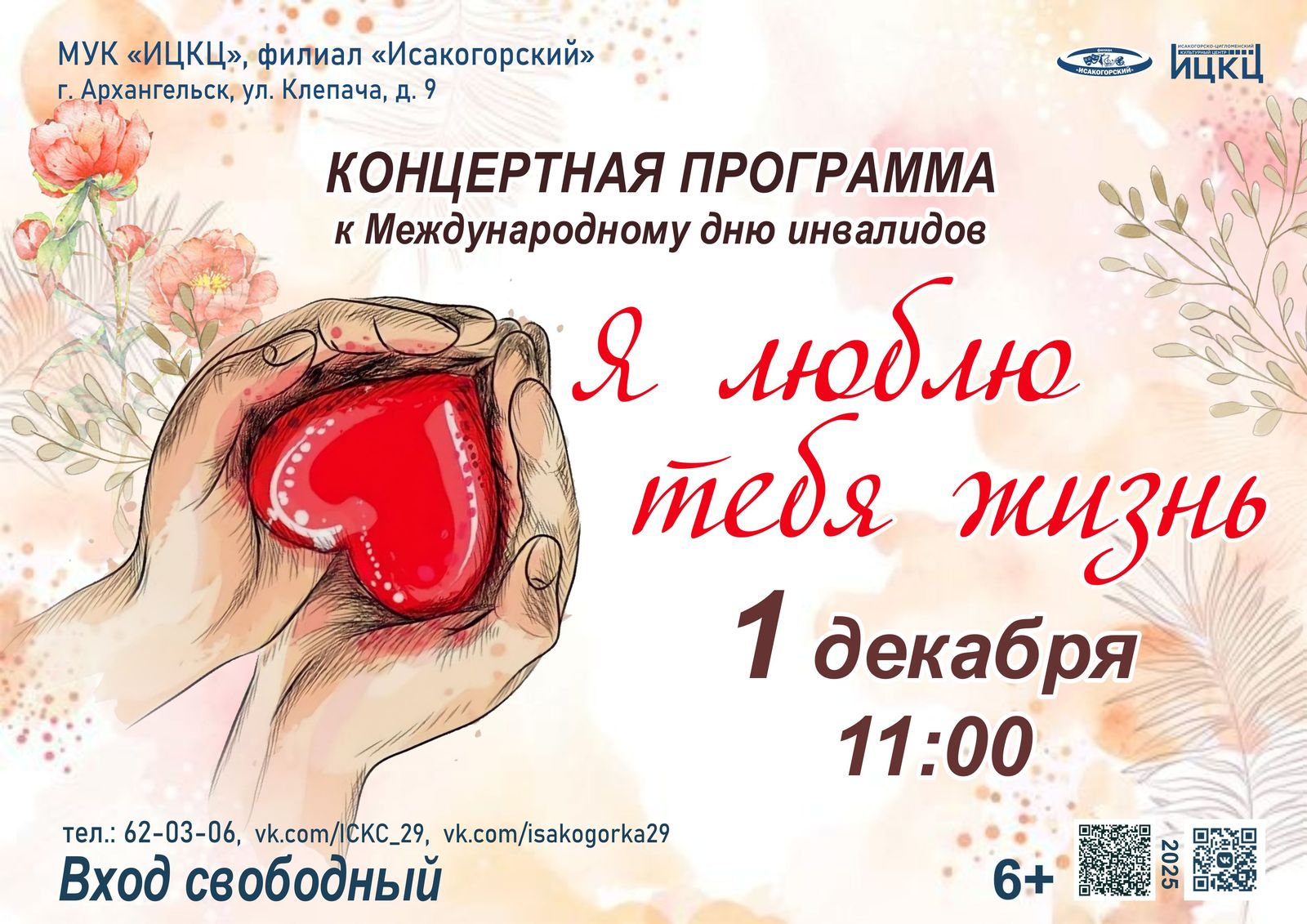 Концертная программа к Международному дню инвалидов «Я люблю тебя жизнь»