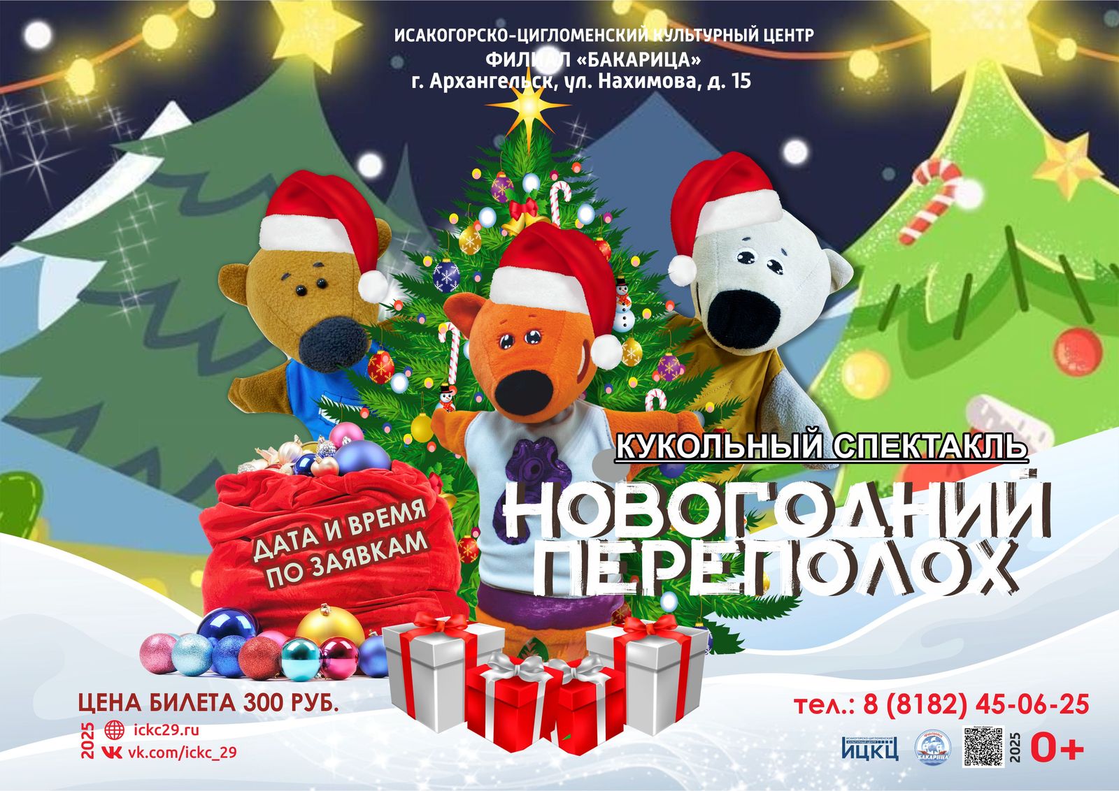 Кукольный спектакль «Новогодний переполох»