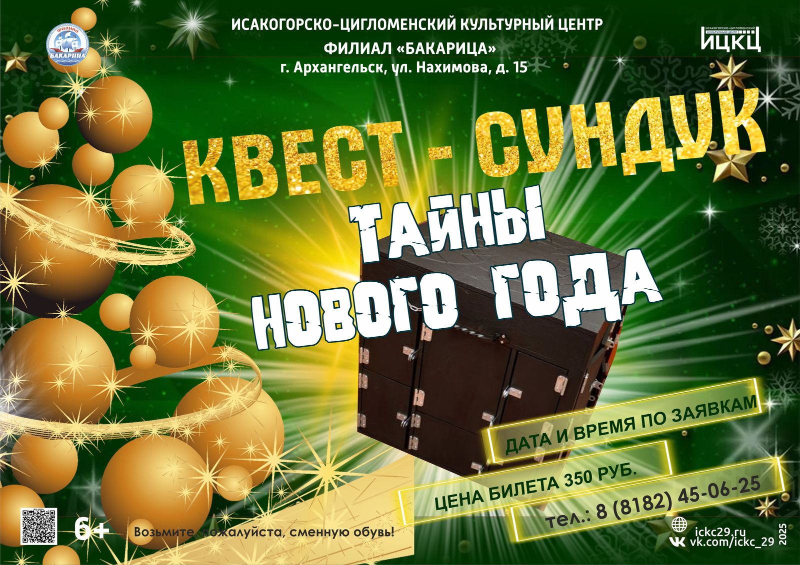 Квест-сундук «Тайны Нового года»