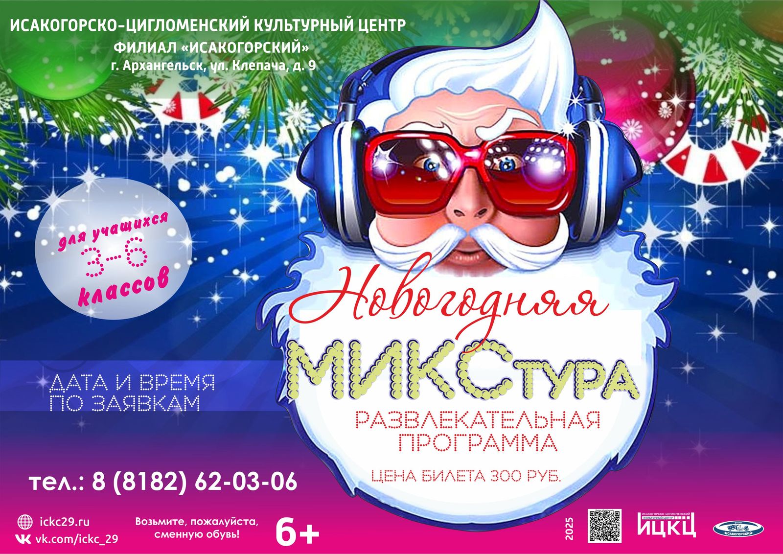 Развлекательная программа «Новогодняя МИКСтура»